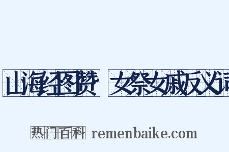 山海经图赞·女祭女戚反义词是什么意思的图片